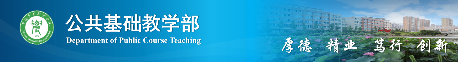 公共基础教学部