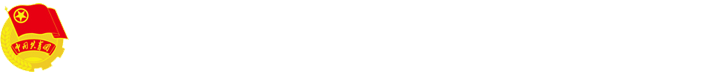 共青团南阳农业职业学院委员会