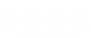 人文艺术学院