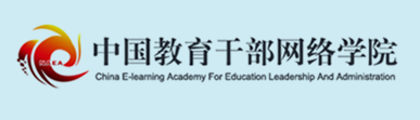中国教育干部网络学院