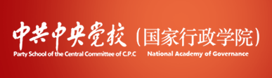 中共中央党校