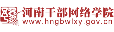 河南干部网络学院