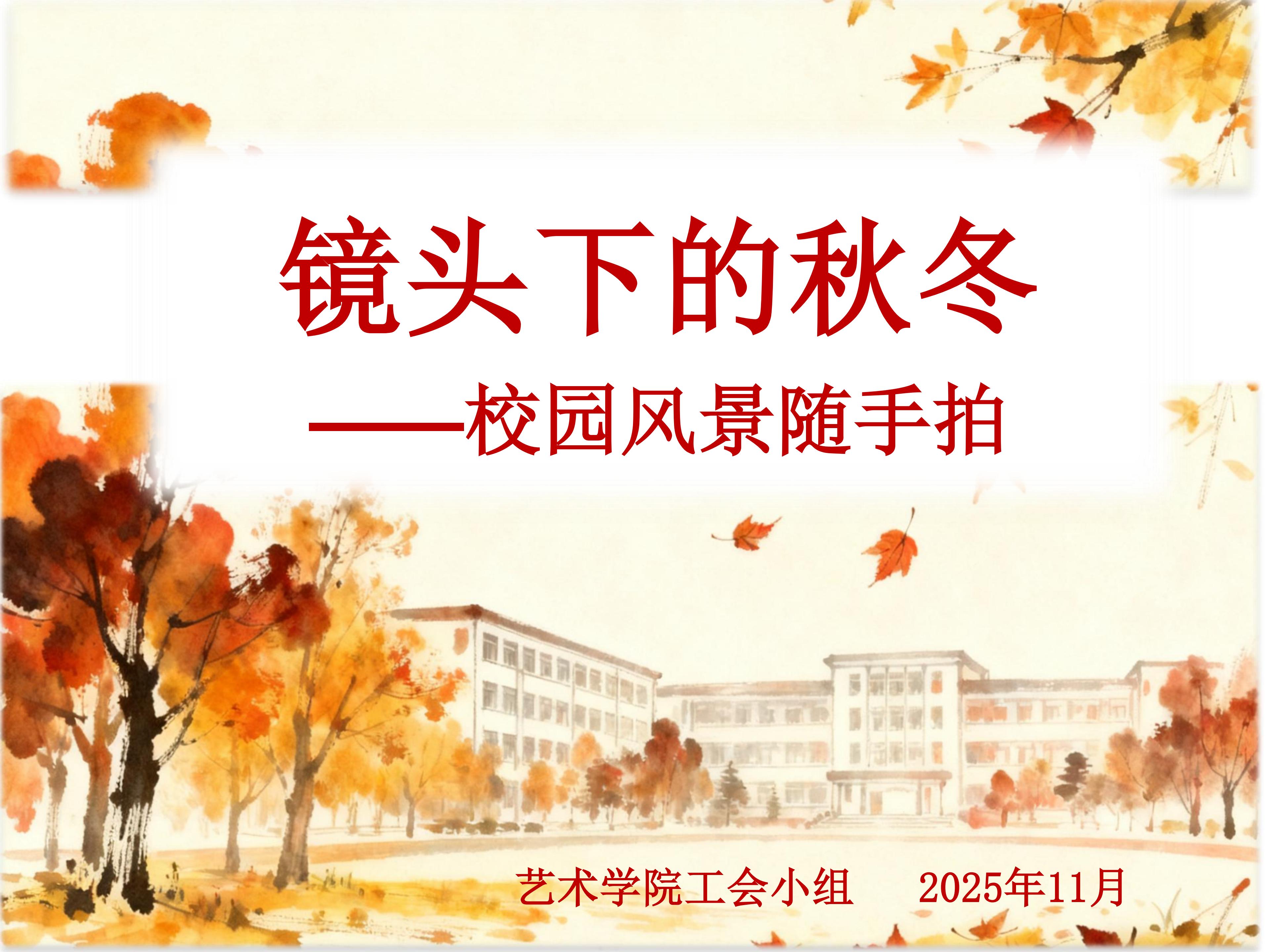 2025年艺术学院教职工秋冬活动交流展示_01.jpg