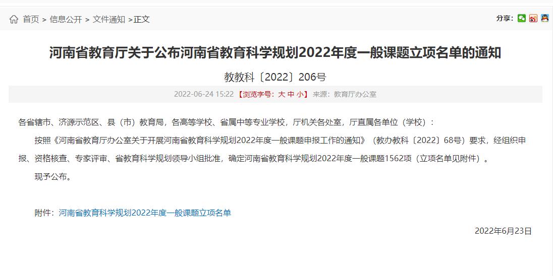 20220628我院教师获批河南省教育科学规划2022年度一般课题立项01.jpg