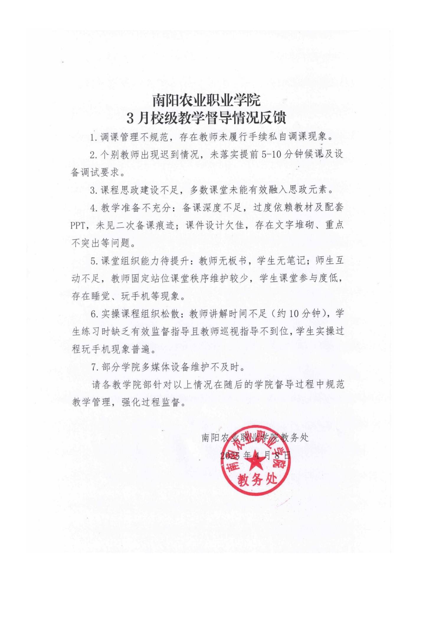 南阳农业职业学院3月校级教学督导情况反馈(1).jpg