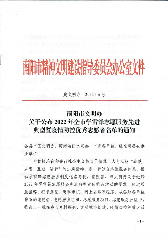 宛文明办【2023】6号 南阳市文明办关于公布2002年全市学雷锋志愿服务先进的典型暨疫情防控优秀志愿者名单的通知_纯图版_00.png