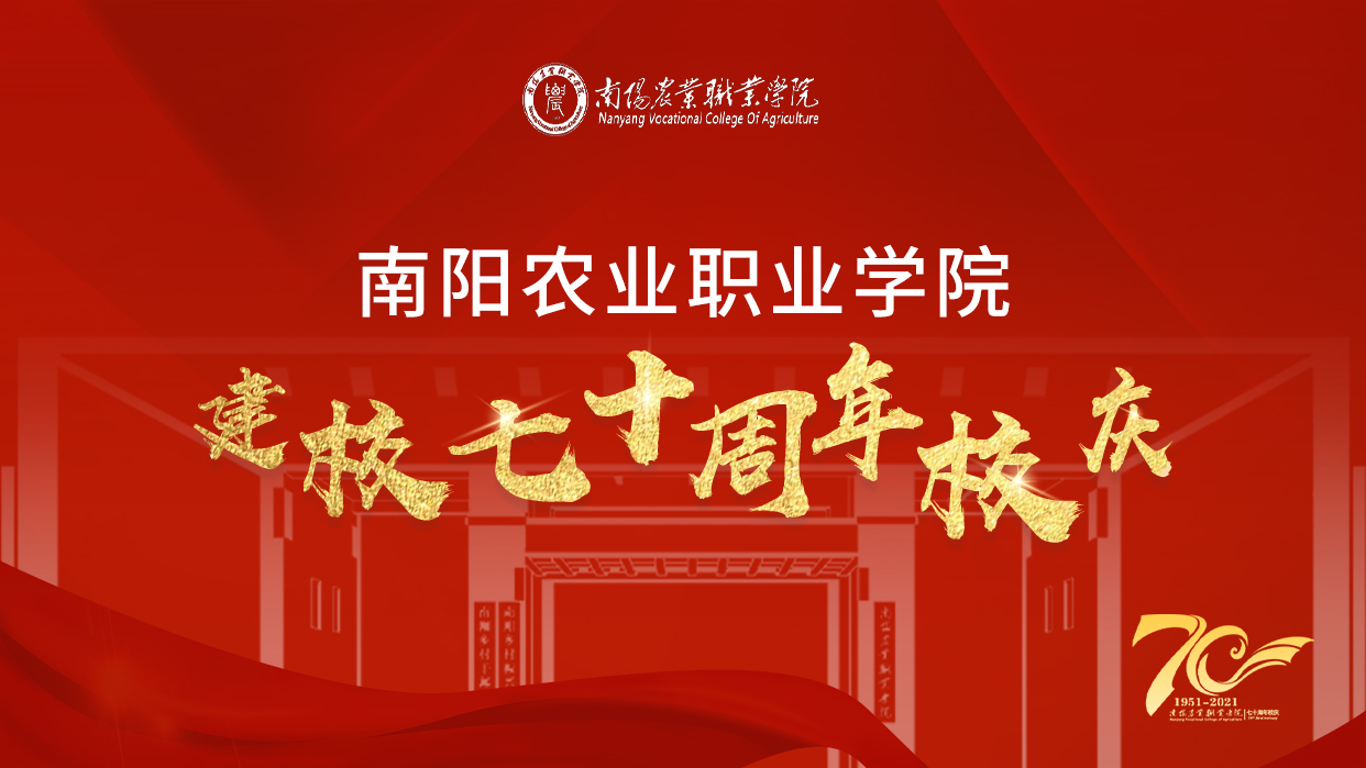 南阳农业职业学院banner1.jpg